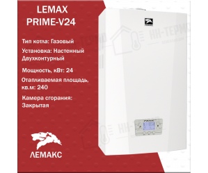 Настенный газовый котел LEMAX PRIME-V24